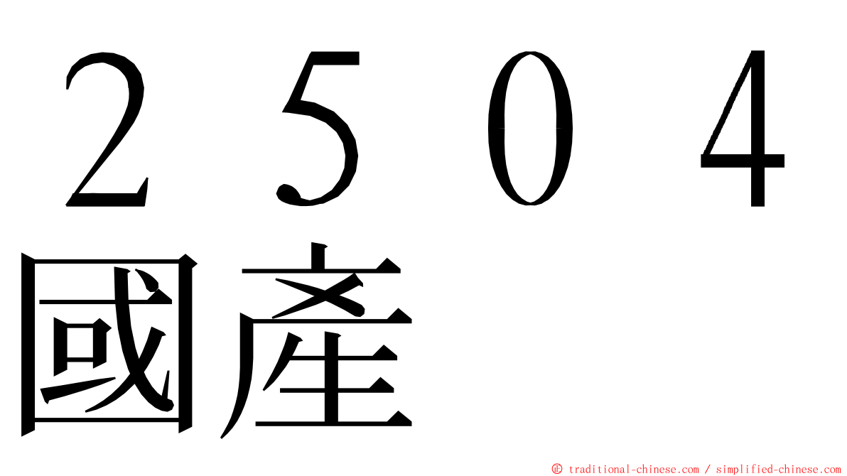 ２５０４國產 ming font