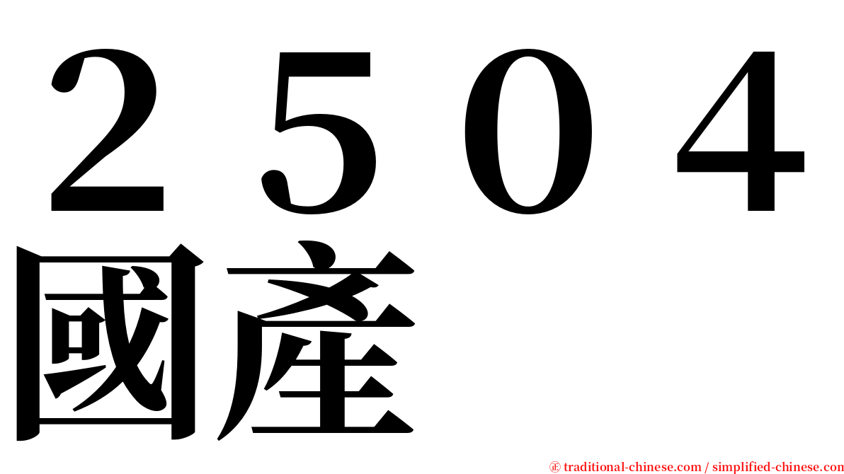 ２５０４國產 serif font