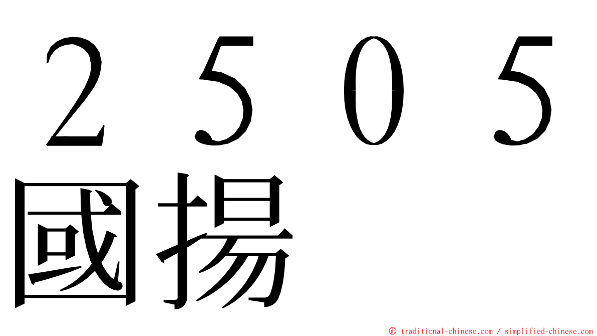 ２５０５國揚 ming font