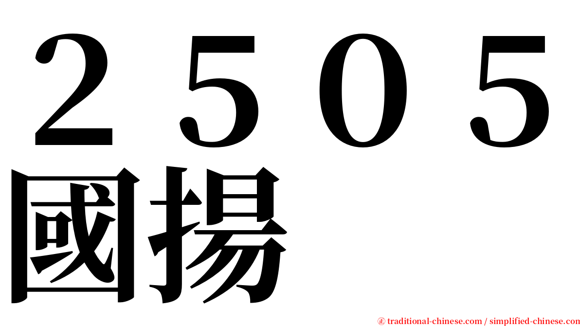 ２５０５國揚 serif font