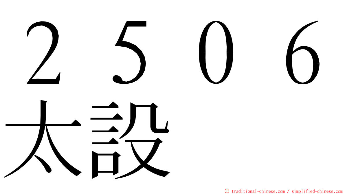 ２５０６太設 ming font