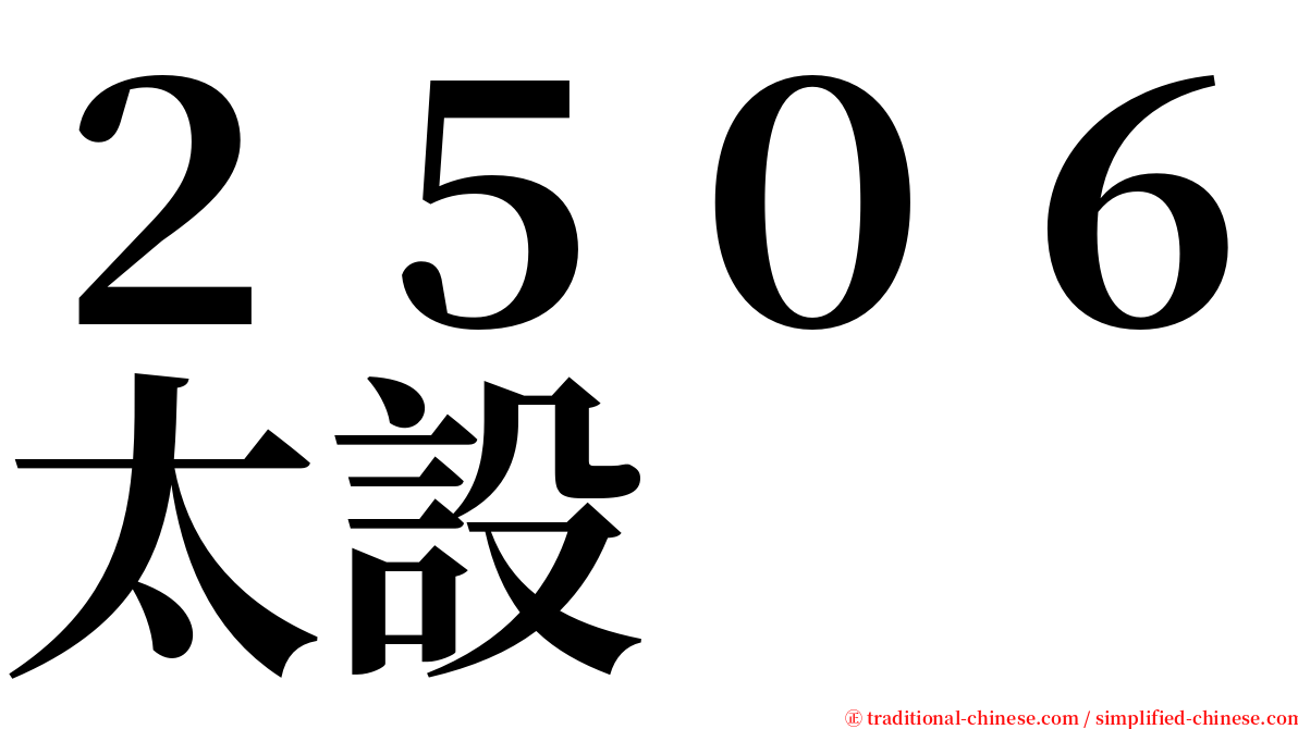 ２５０６太設 serif font