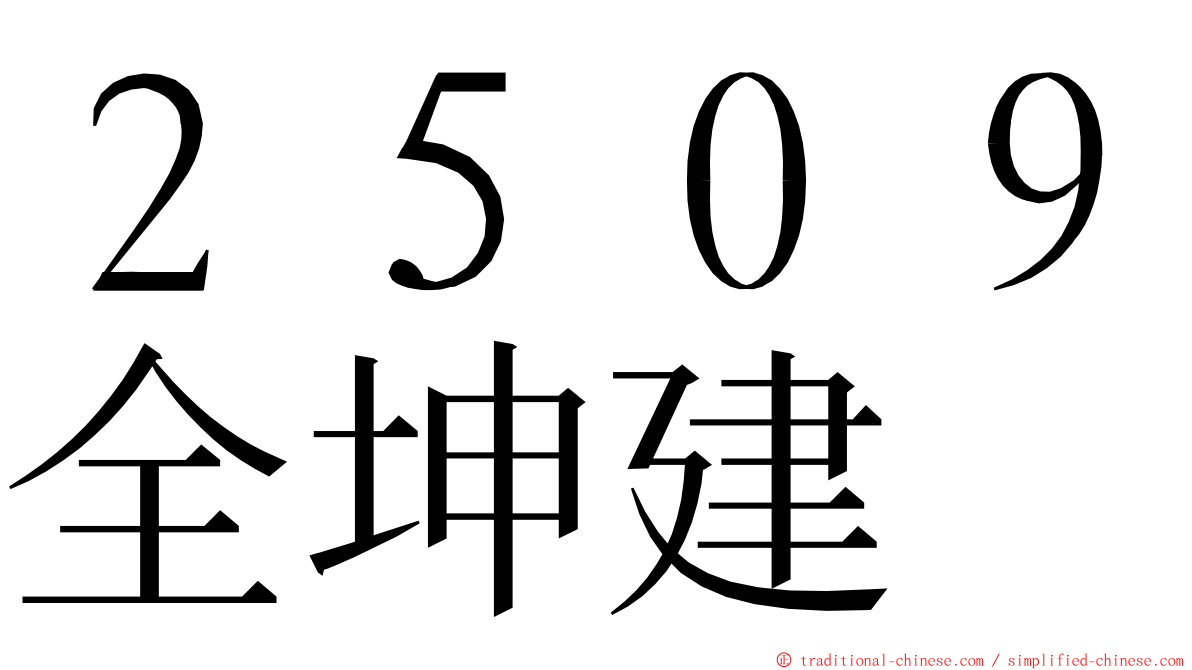 ２５０９全坤建 ming font