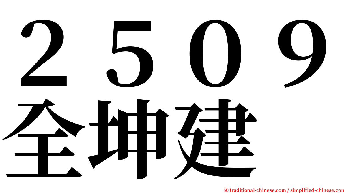 ２５０９全坤建 serif font