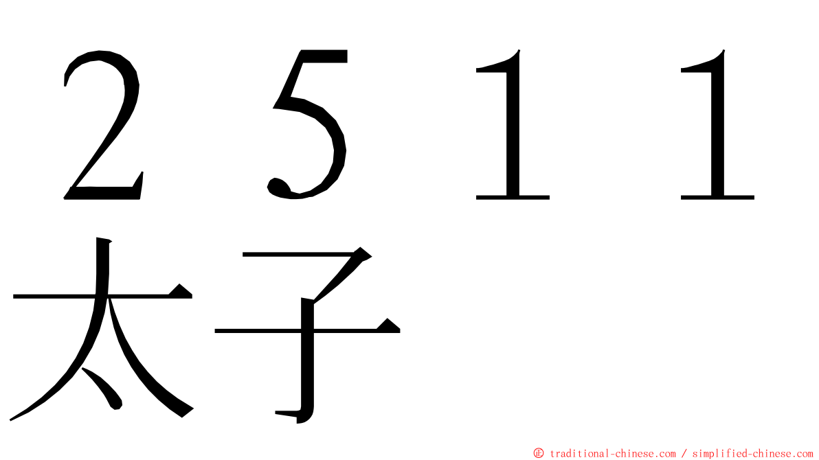 ２５１１太子 ming font