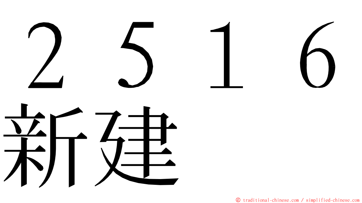 ２５１６新建 ming font