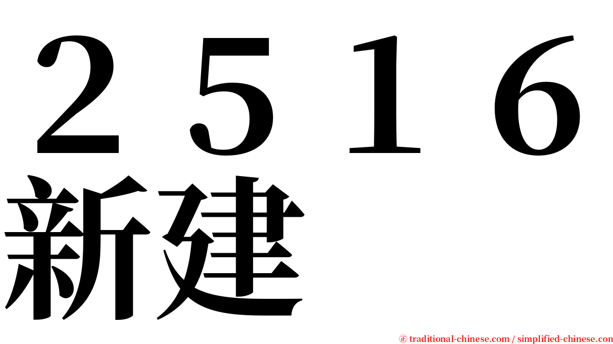 ２５１６新建 serif font