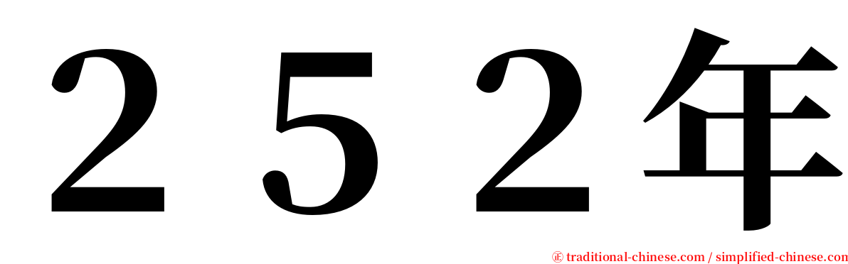 ２５２年 serif font