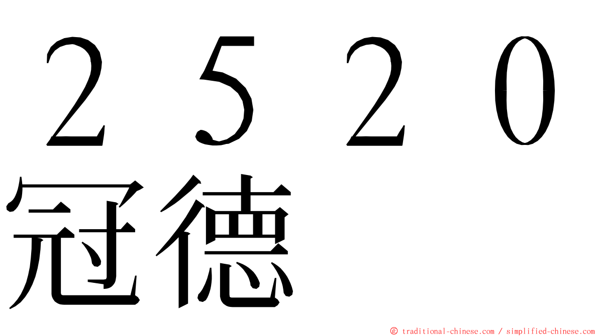 ２５２０冠德 ming font