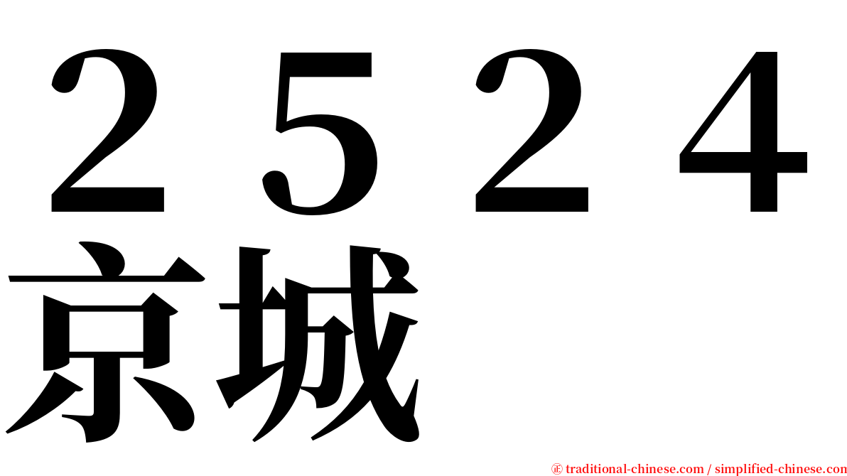 ２５２４京城 serif font