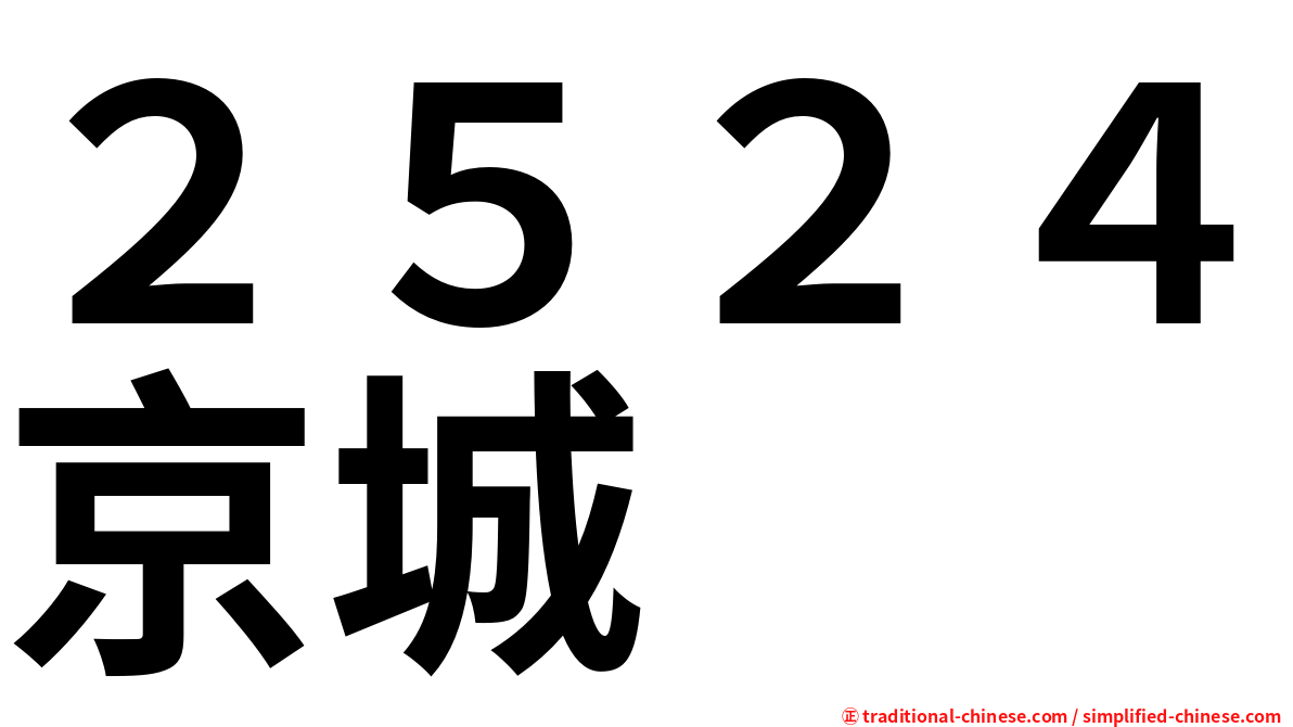 ２５２４京城