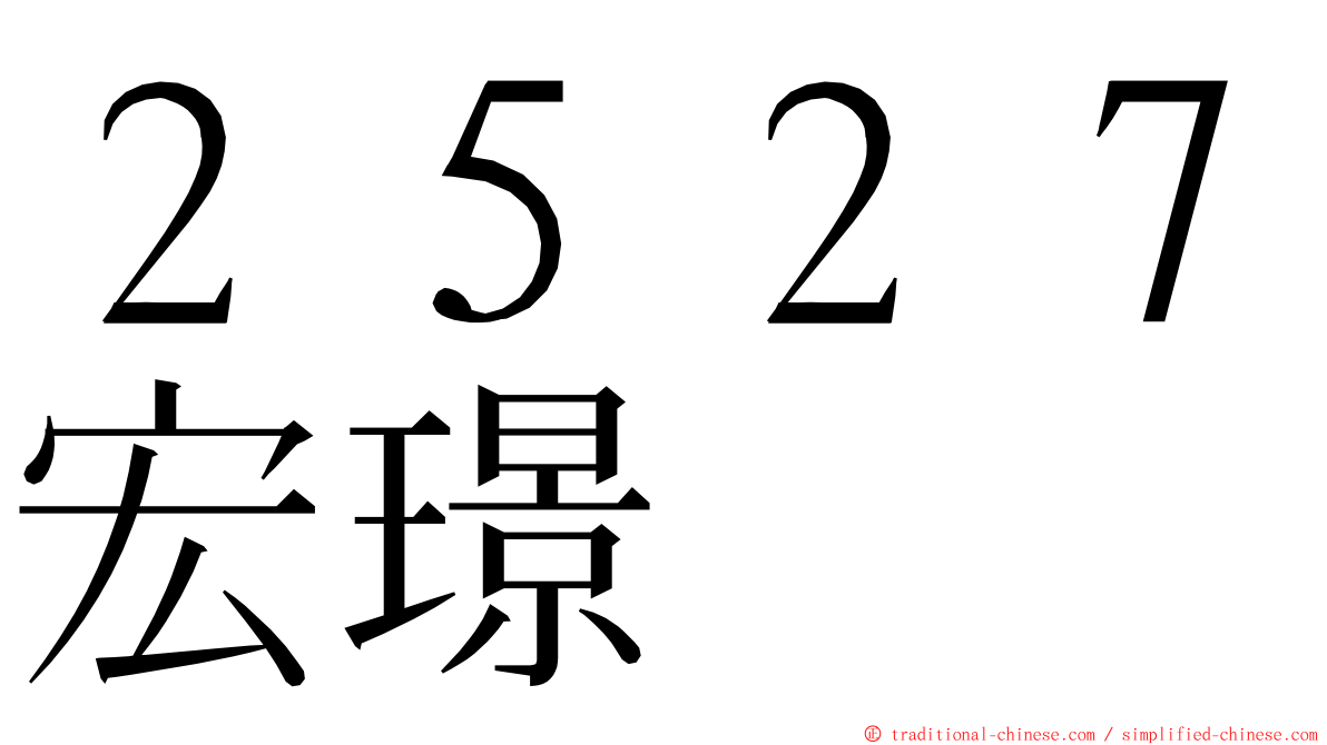 ２５２７宏璟 ming font