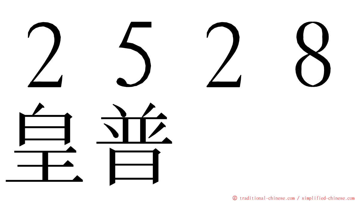 ２５２８皇普 ming font