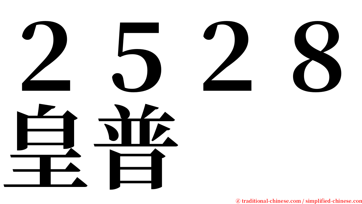 ２５２８皇普 serif font