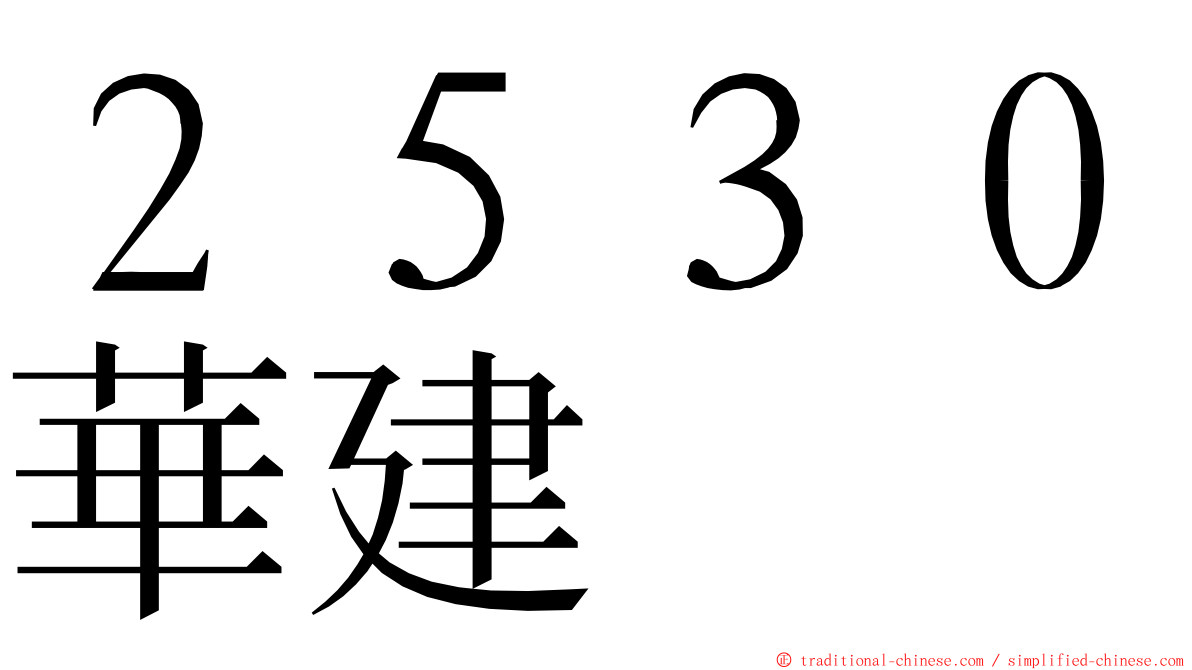 ２５３０華建 ming font