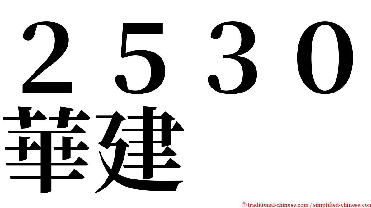 ２５３０華建 serif font