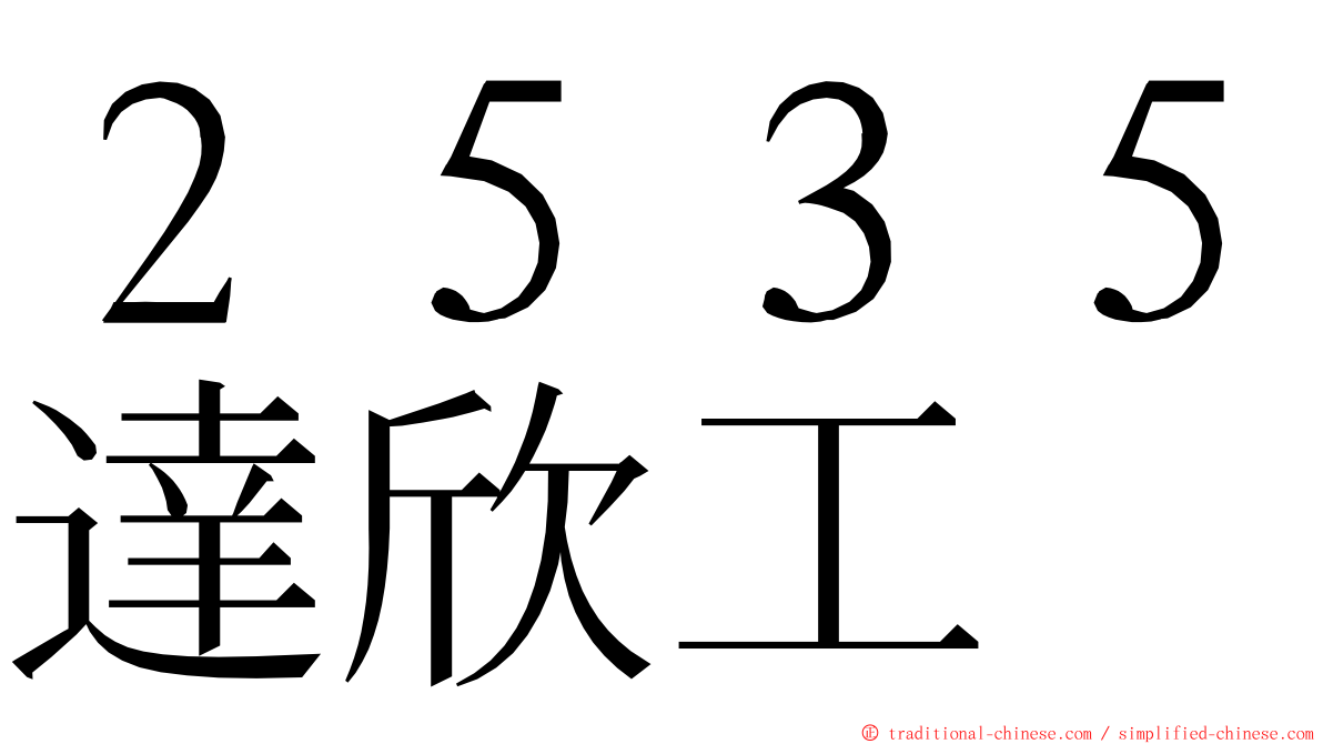 ２５３５達欣工 ming font