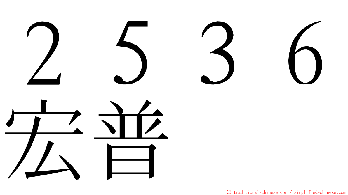 ２５３６宏普 ming font