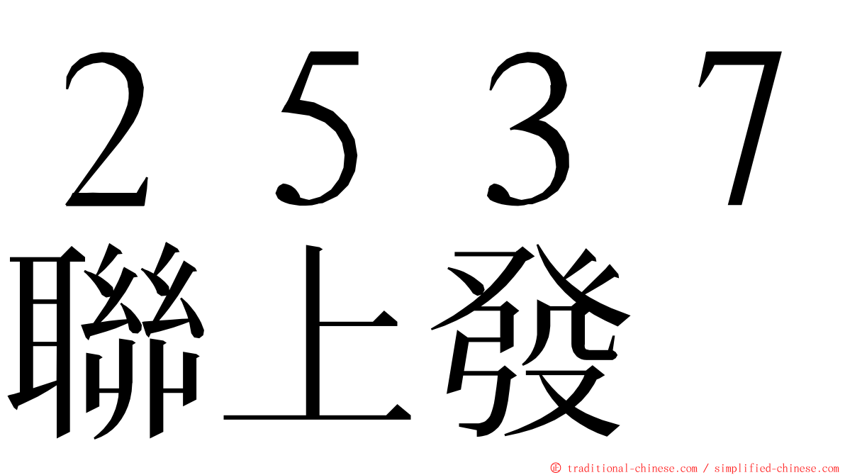 ２５３７聯上發 ming font