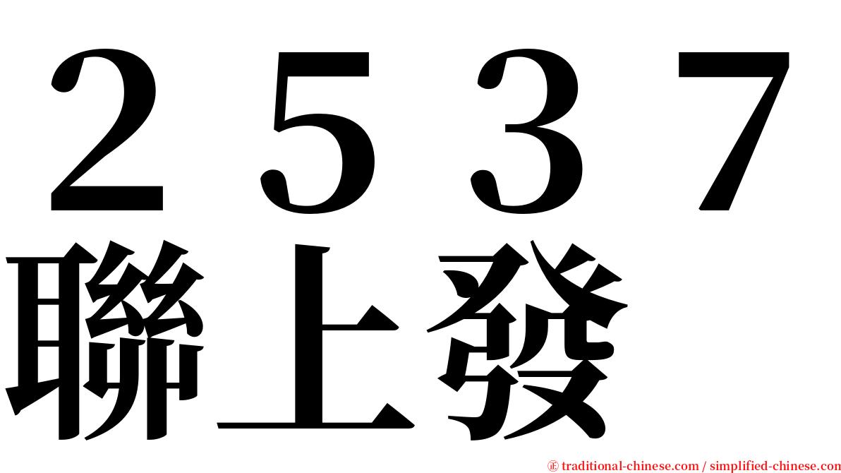 ２５３７聯上發 serif font