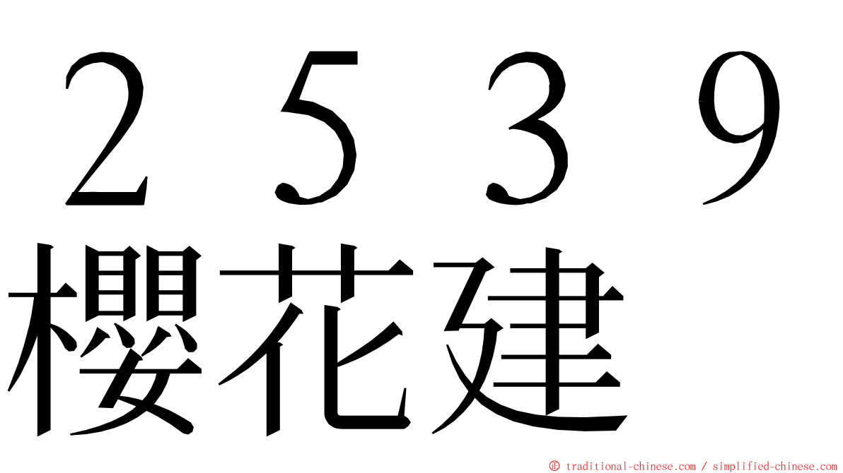 ２５３９櫻花建 ming font