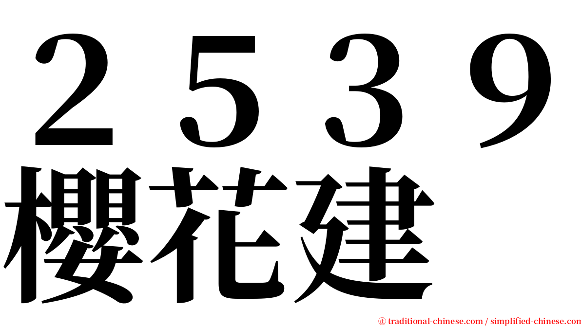 ２５３９櫻花建 serif font