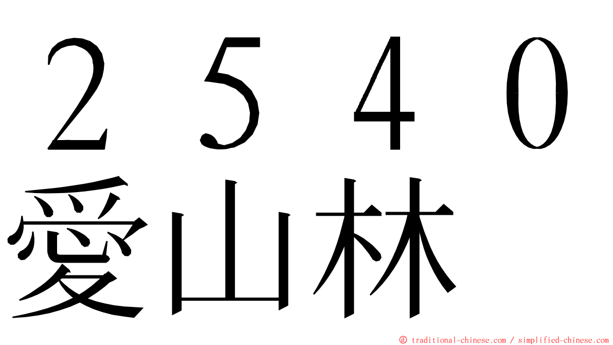 ２５４０愛山林 ming font