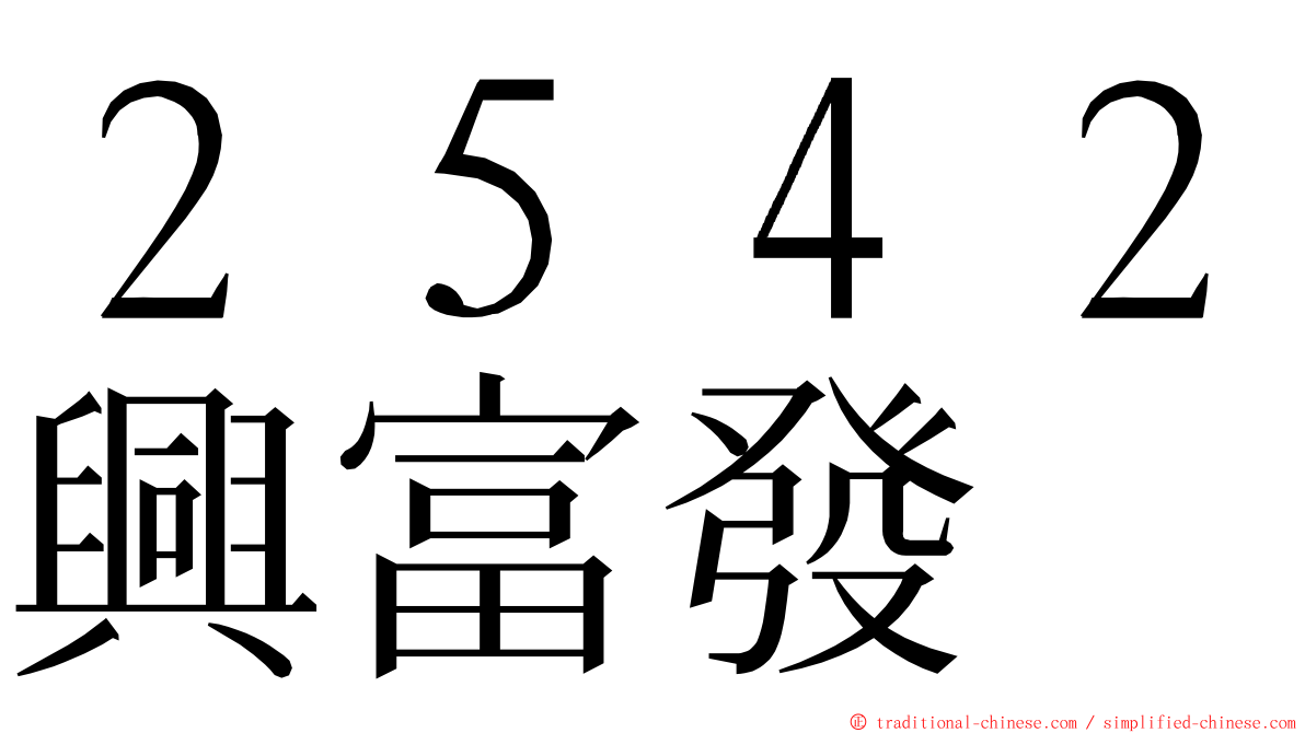 ２５４２興富發 ming font