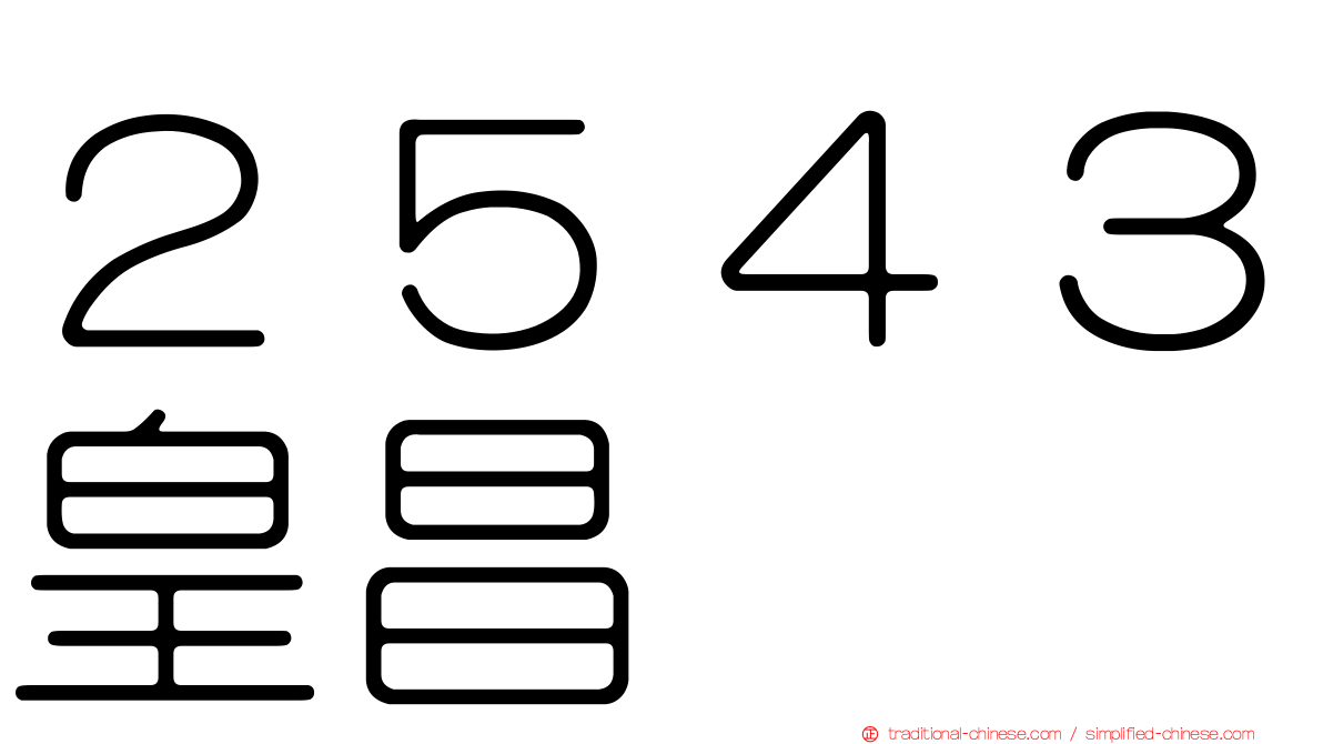 ２５４３皇昌