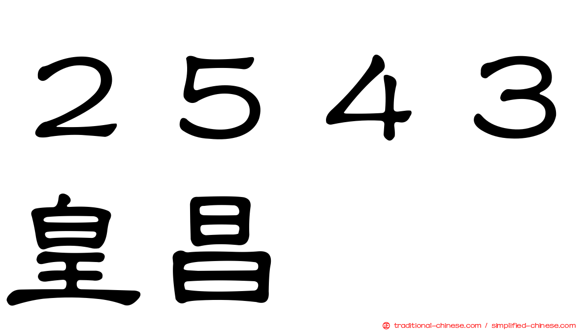 ２５４３皇昌