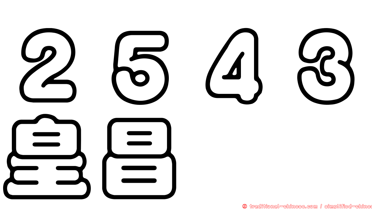 ２５４３皇昌