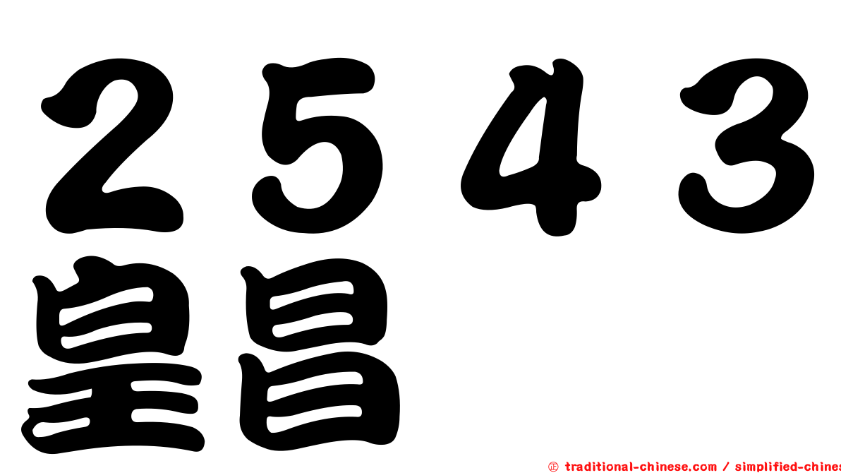 ２５４３皇昌