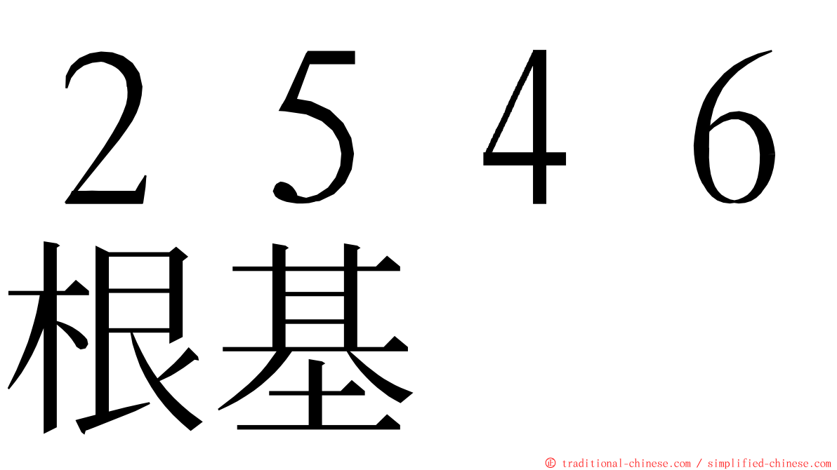 ２５４６根基 ming font