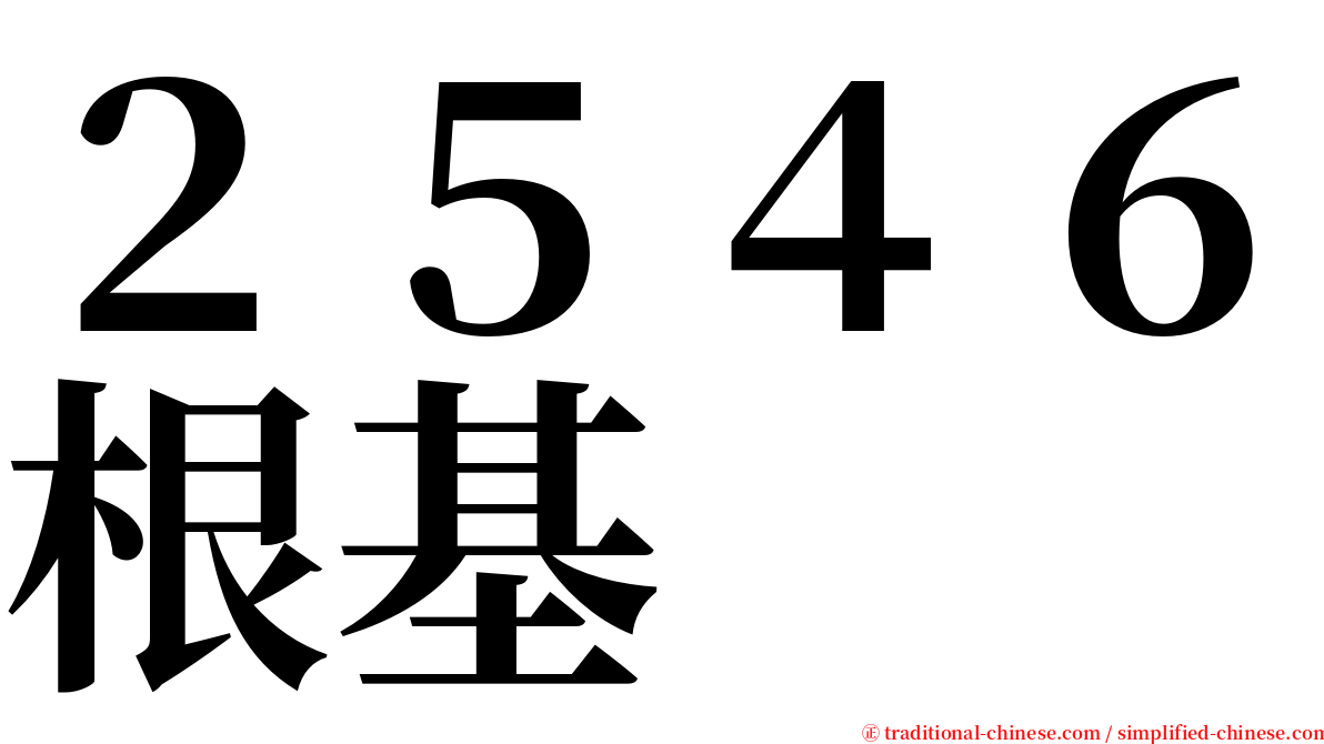 ２５４６根基 serif font