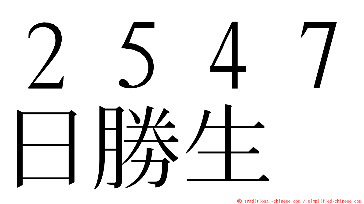 ２５４７日勝生 ming font