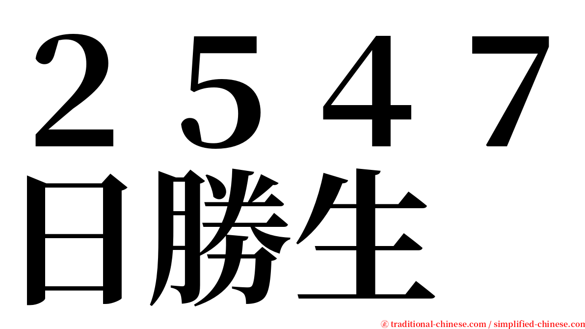 ２５４７日勝生 serif font