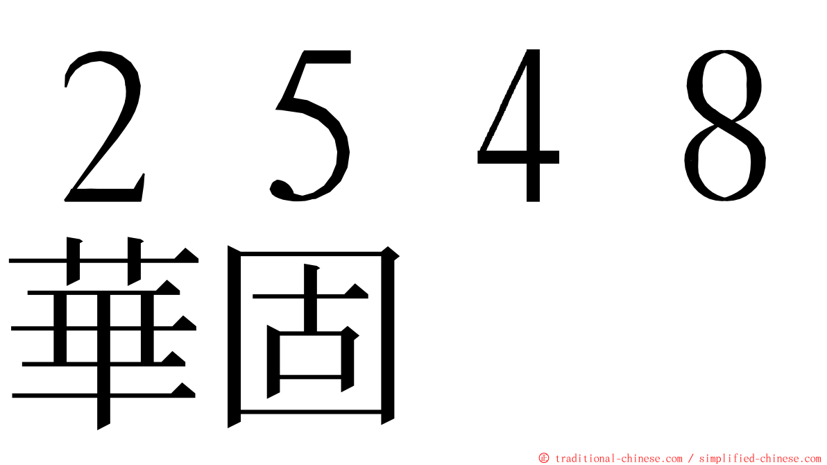 ２５４８華固 ming font