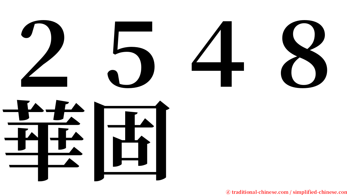 ２５４８華固 serif font