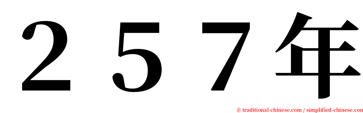 ２５７年 serif font