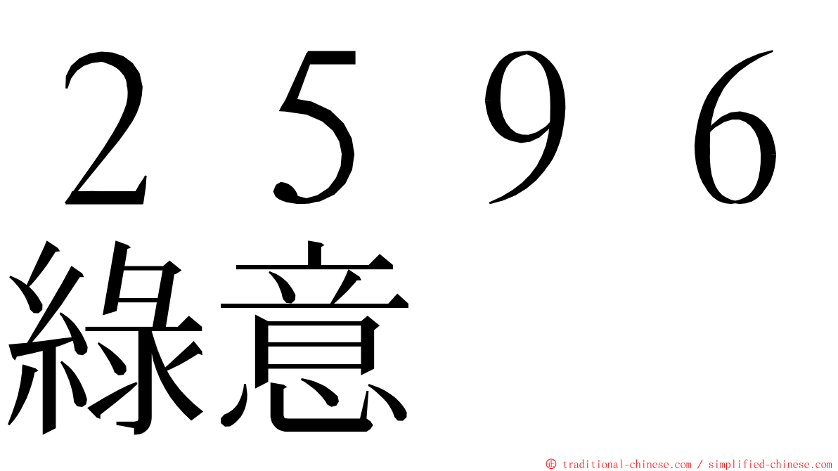 ２５９６綠意 ming font