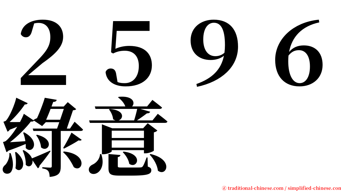 ２５９６綠意 serif font