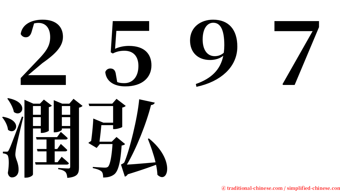 ２５９７潤弘 serif font