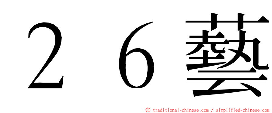 ２６藝 ming font