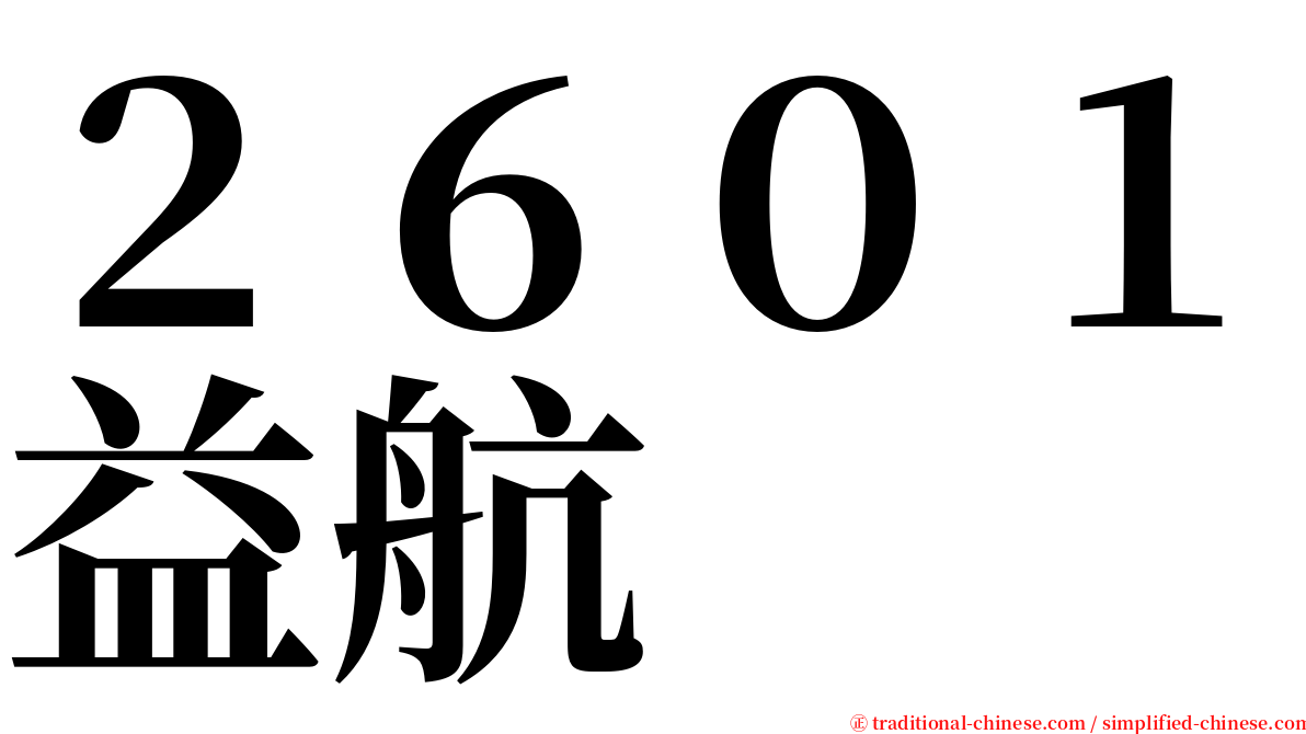 ２６０１益航 serif font