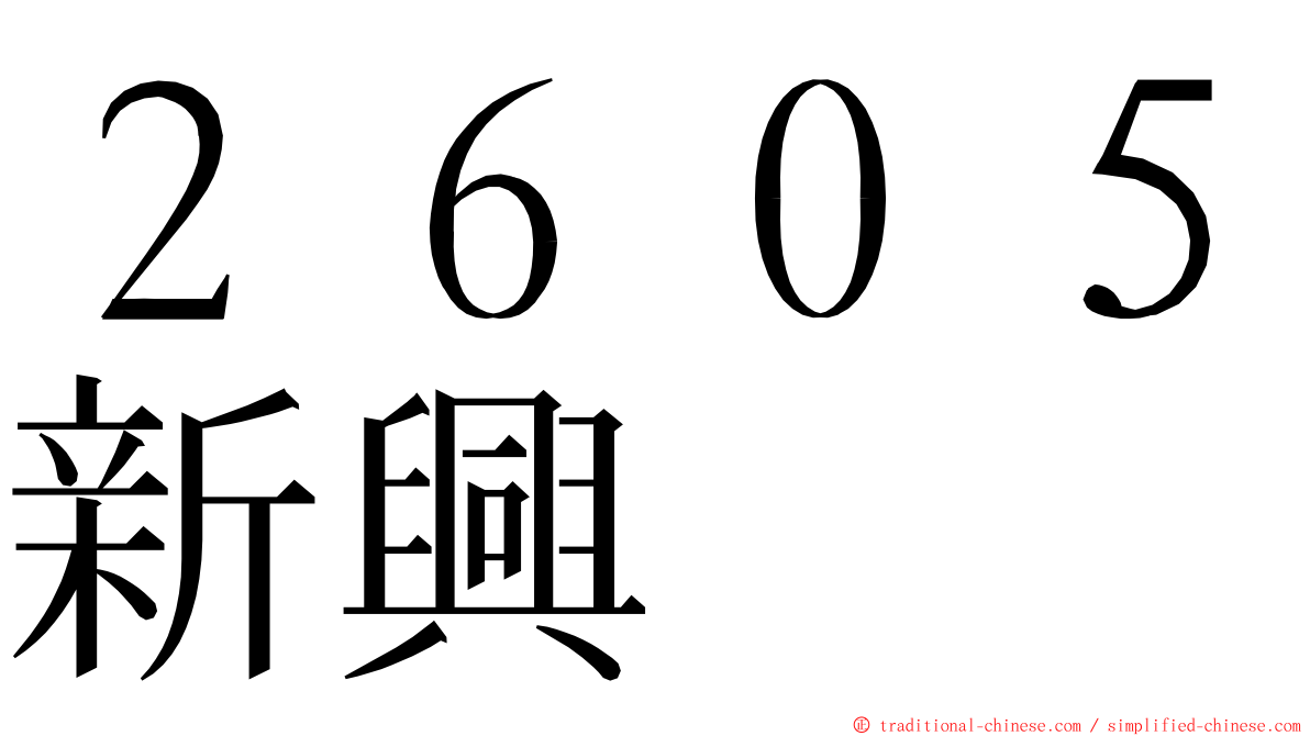 ２６０５新興 ming font