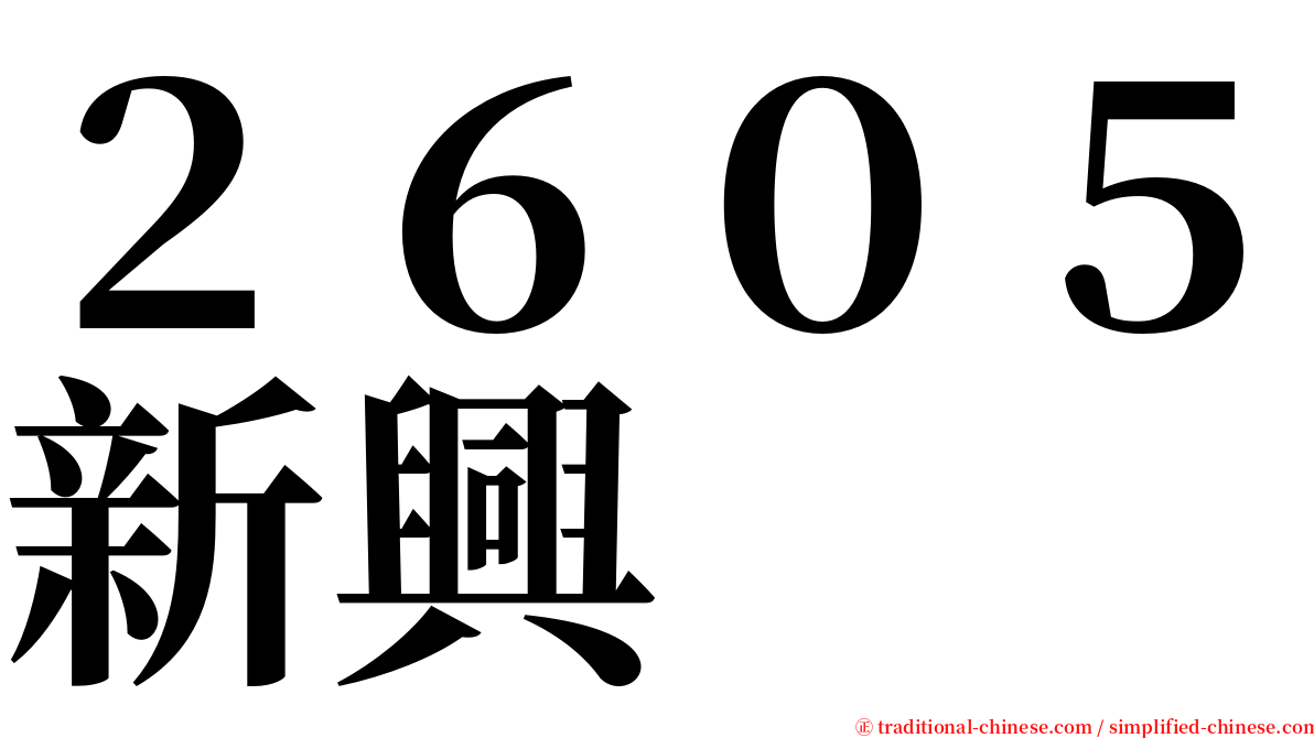 ２６０５新興 serif font