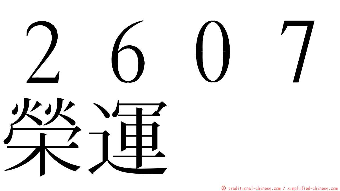 ２６０７榮運 ming font