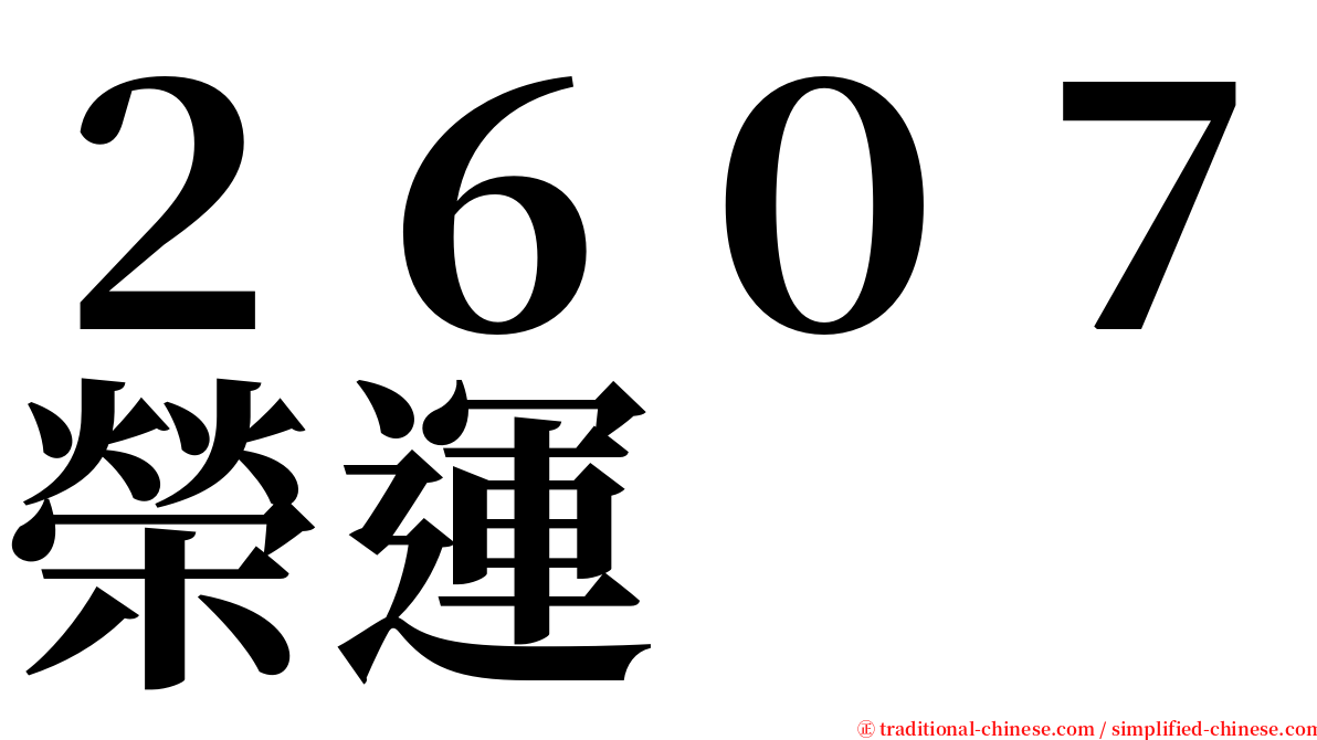 ２６０７榮運 serif font