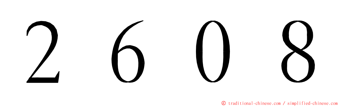 ２６０８ ming font