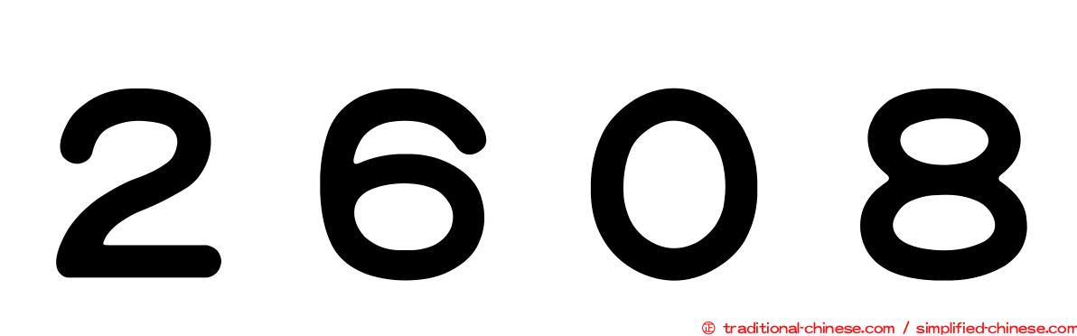 ２６０８
